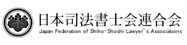 日本司法書士会連合会