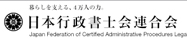 日本行政書士会連合会