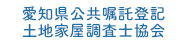 愛知県公共嘱託登記土地家屋調査士協会